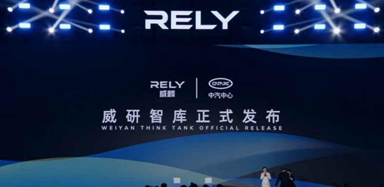 奇瑞全新皮卡品牌RELY威麟全球發(fā)布：開啟全球化智能皮卡新紀(jì)元